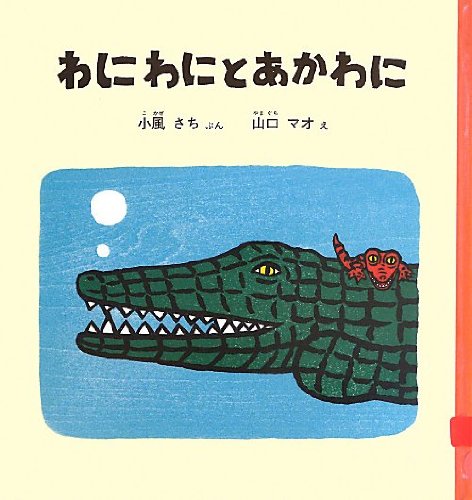 わにくんイグラウへいく レトロ 珍しい絵本 わにくんイグラウへいく レトロ 珍しい絵本 - メルカリ